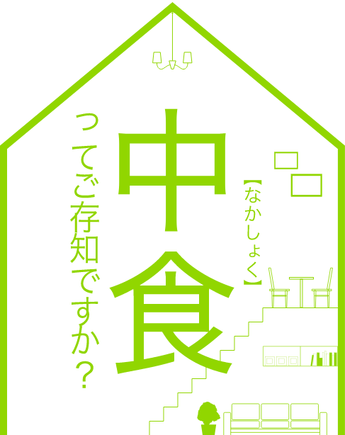 中食（なかしょく）ってご存知ですか？