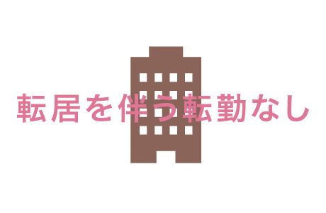 転居を伴う転勤なし