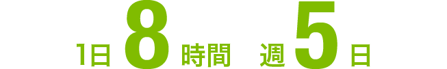 1日8時間週5日