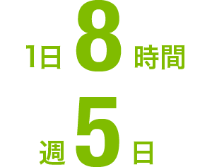 1日8時間週5日