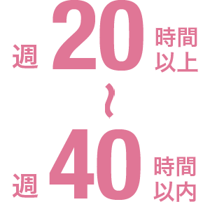 週20時間以上〜週40時間以内