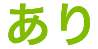 あり