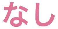 なし